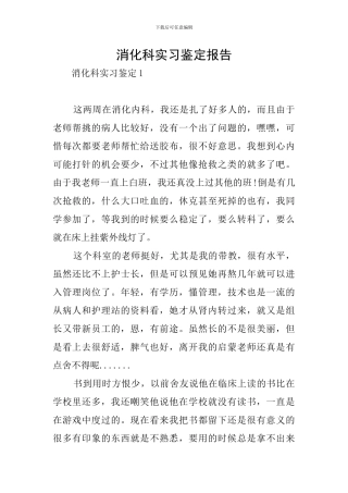 消化科实习鉴定报告