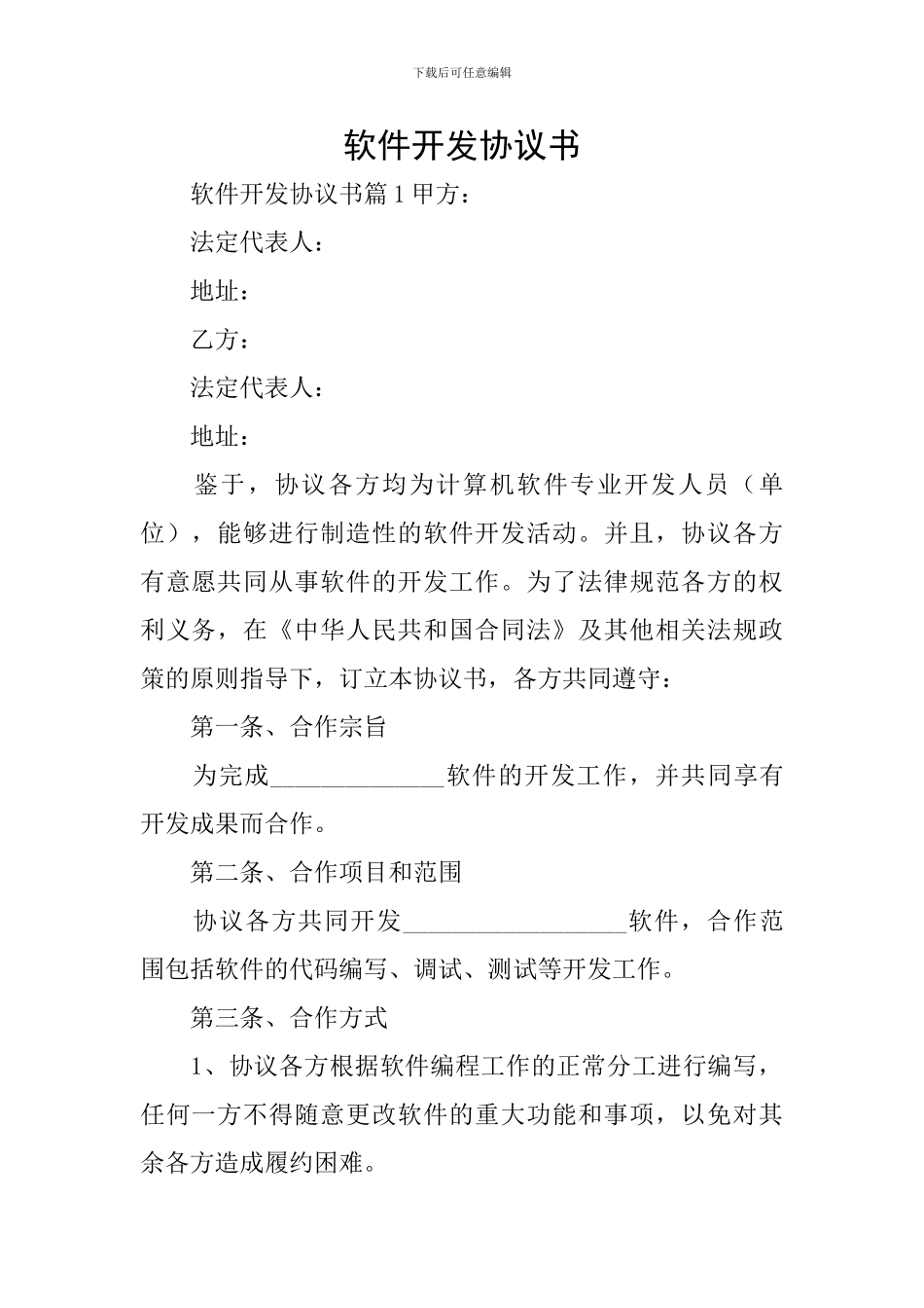 软件开发协议书_第1页
