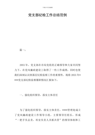 党支部纪检工作总结范例