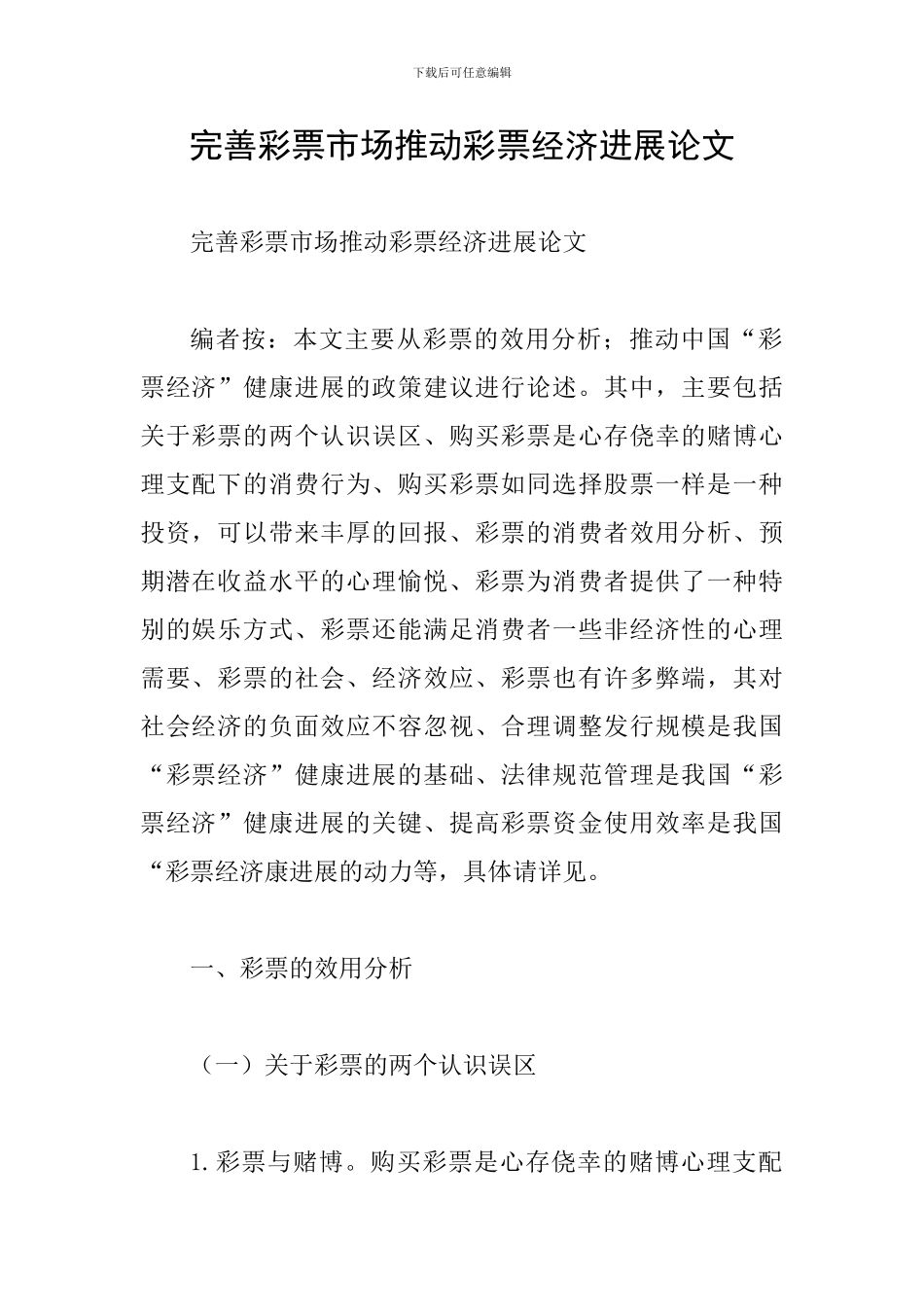 完善彩票市场推动彩票经济发展论文_第1页