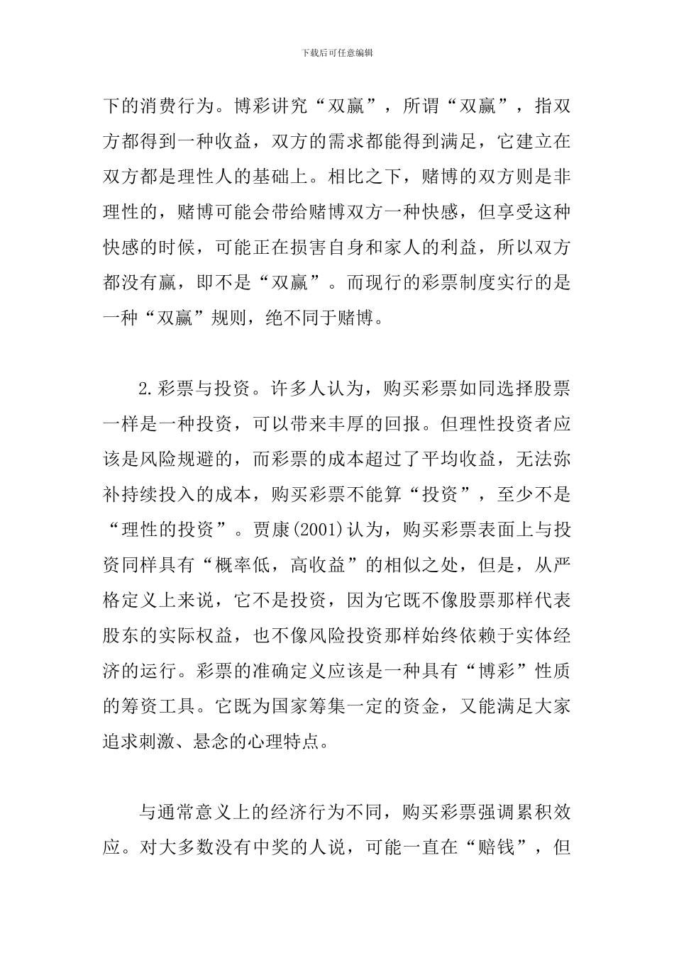 完善彩票市场推动彩票经济发展论文_第2页