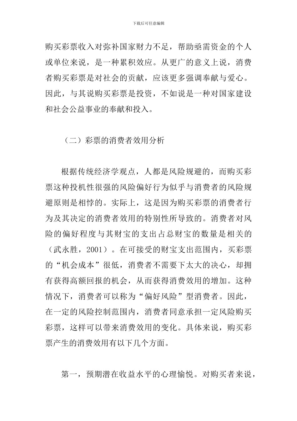 完善彩票市场推动彩票经济发展论文_第3页