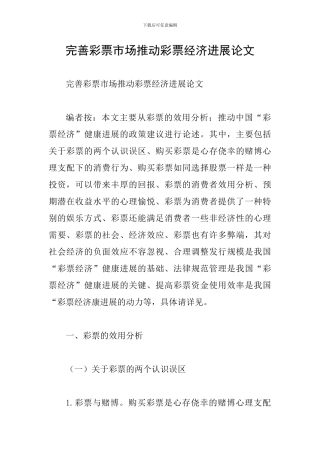 完善彩票市场推动彩票经济发展论文