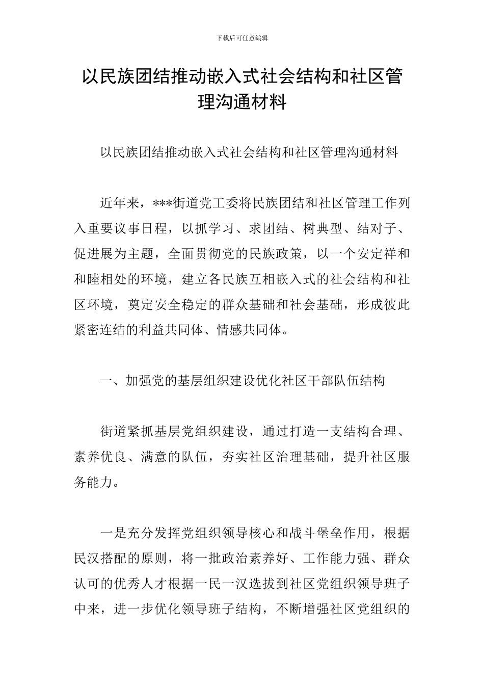 以民族团结推动嵌入式社会结构和社区管理交流材料_第1页