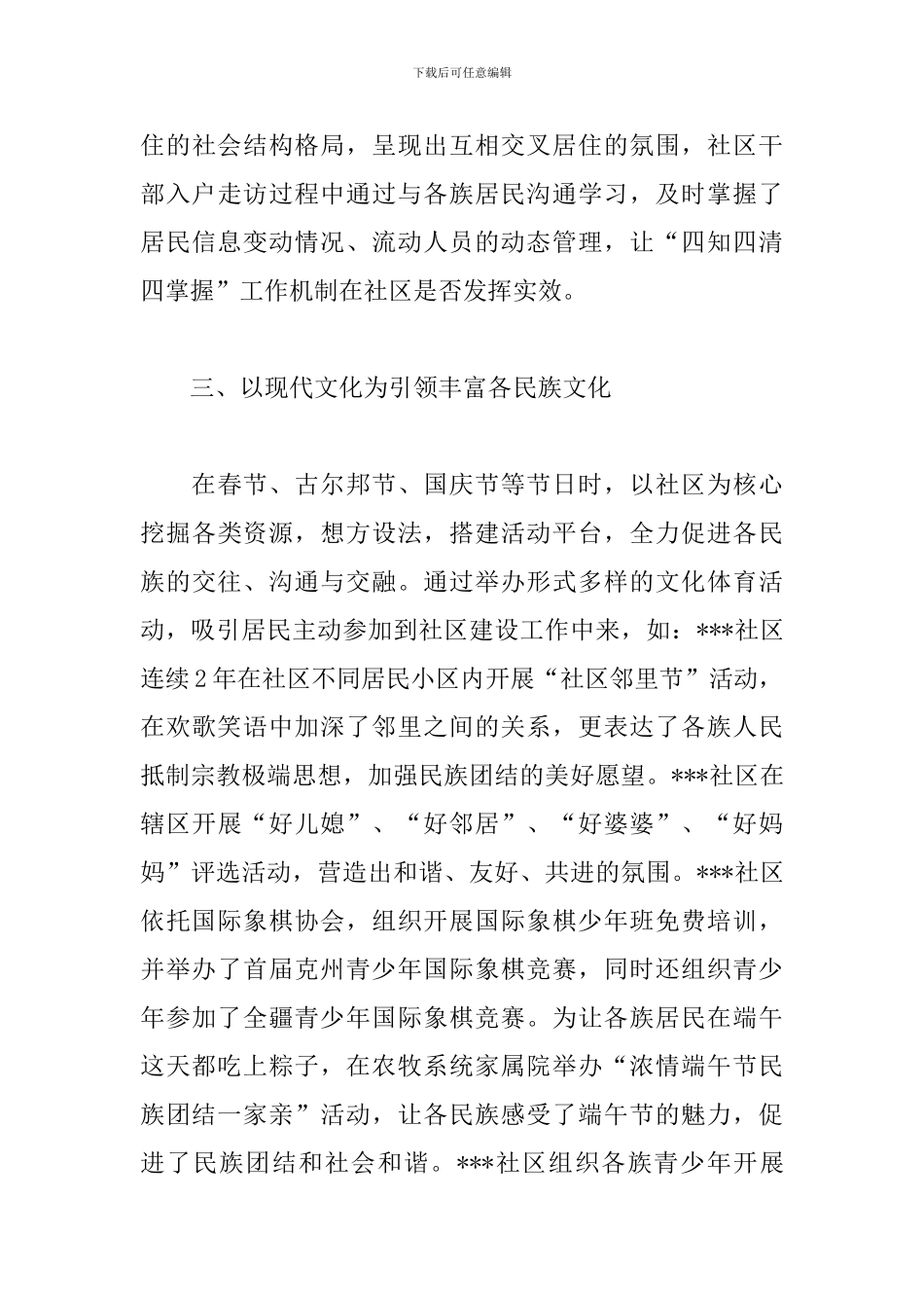 以民族团结推动嵌入式社会结构和社区管理交流材料_第3页
