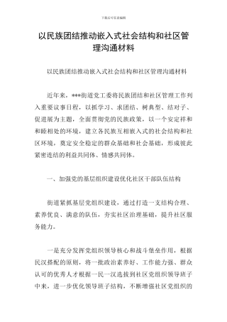 以民族团结推动嵌入式社会结构和社区管理交流材料
