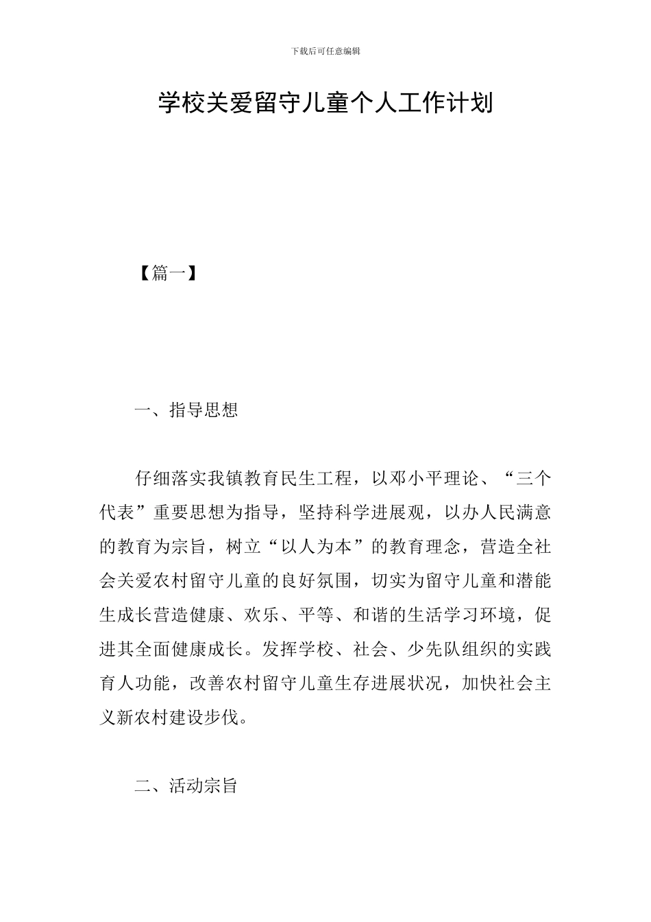 学校关爱留守儿童个人工作计划_第1页