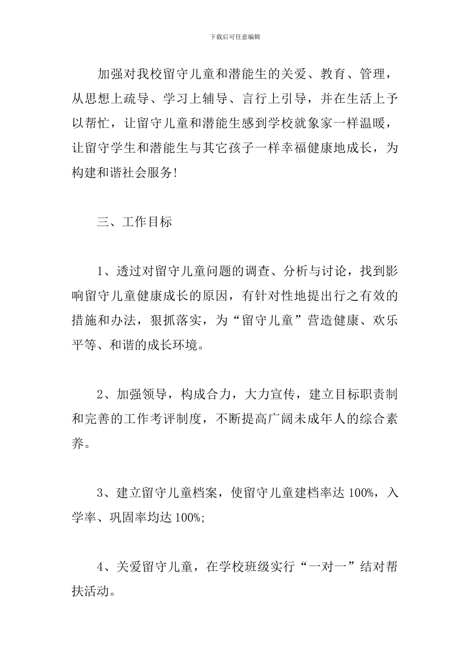 学校关爱留守儿童个人工作计划_第2页