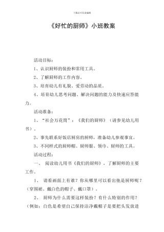 《好忙的厨师》小班教案