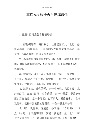 喜迎520浪漫告白祝福短信