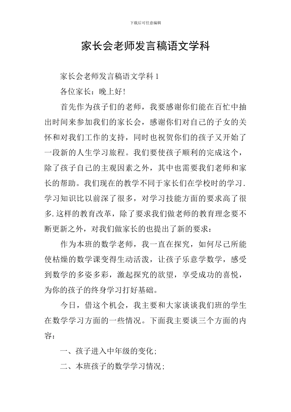 家长会老师发言稿语文学科_第1页