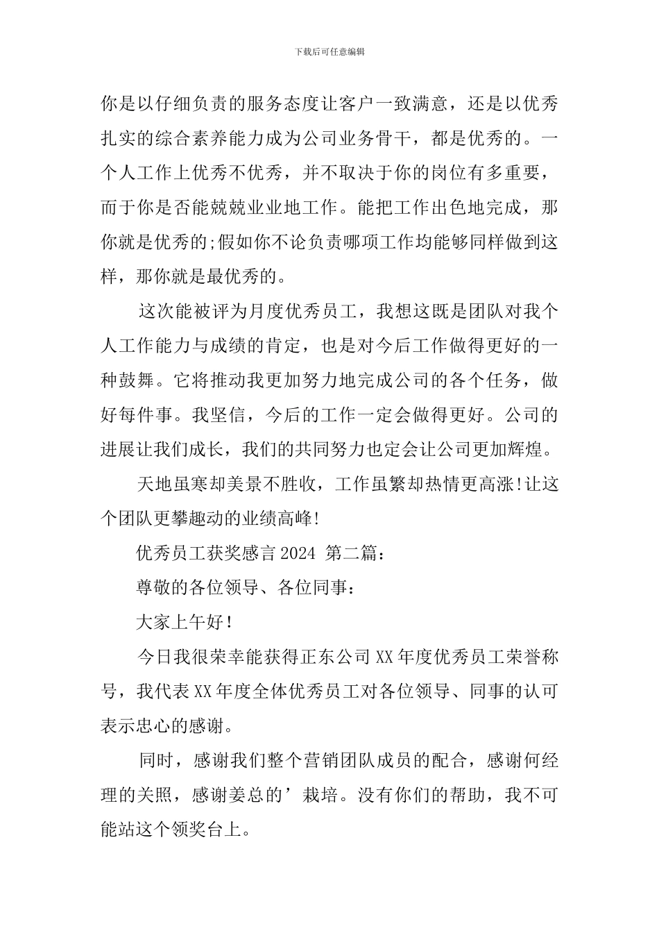 优秀员工获奖感言2024_第2页