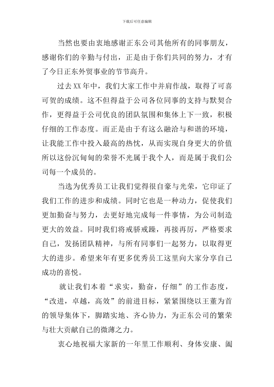 优秀员工获奖感言2024_第3页