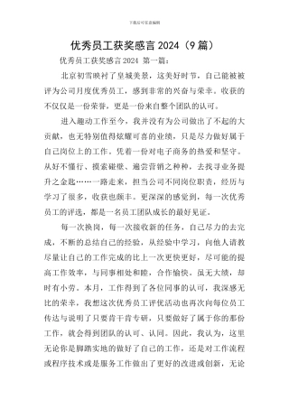 优秀员工获奖感言2024