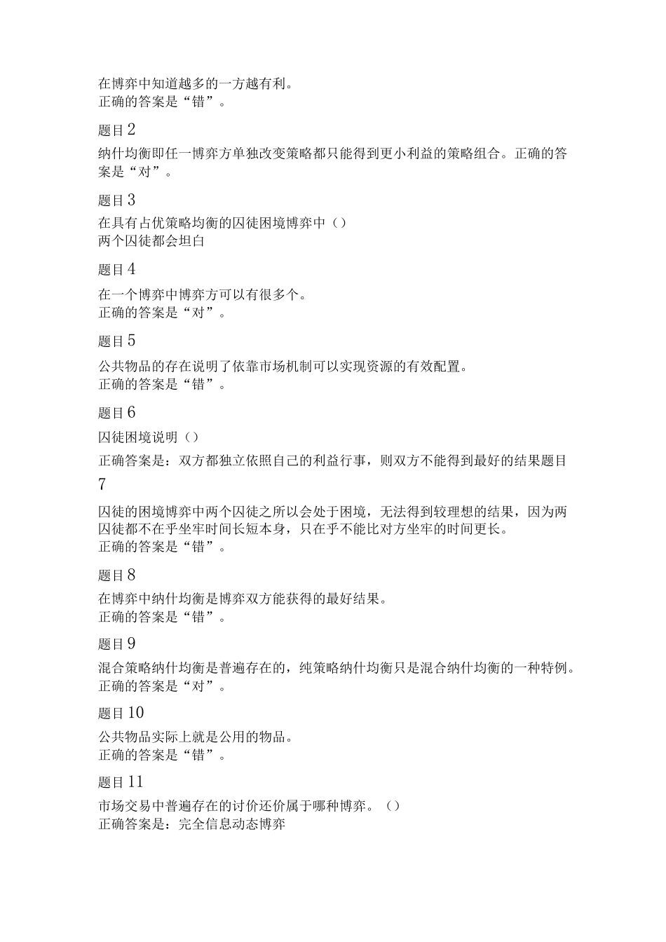 博弈与决策测验1-4答案_第3页