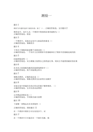 博弈与决策测验1-4答案