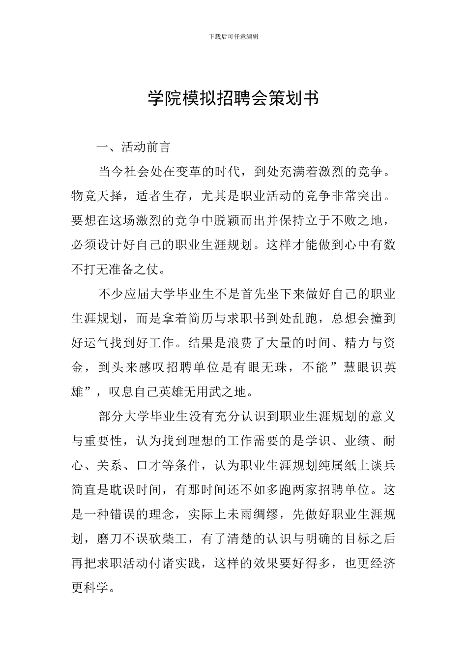 学院模拟招聘会策划书_第1页