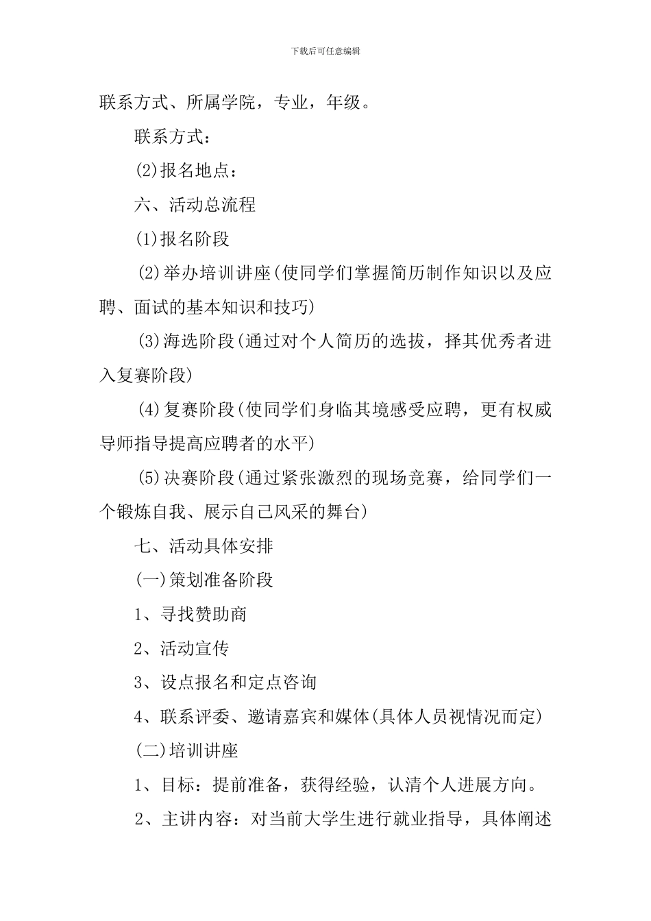 学院模拟招聘会策划书_第3页