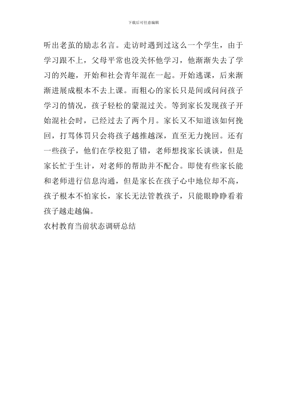 农村教育当前状态调研总结_第3页