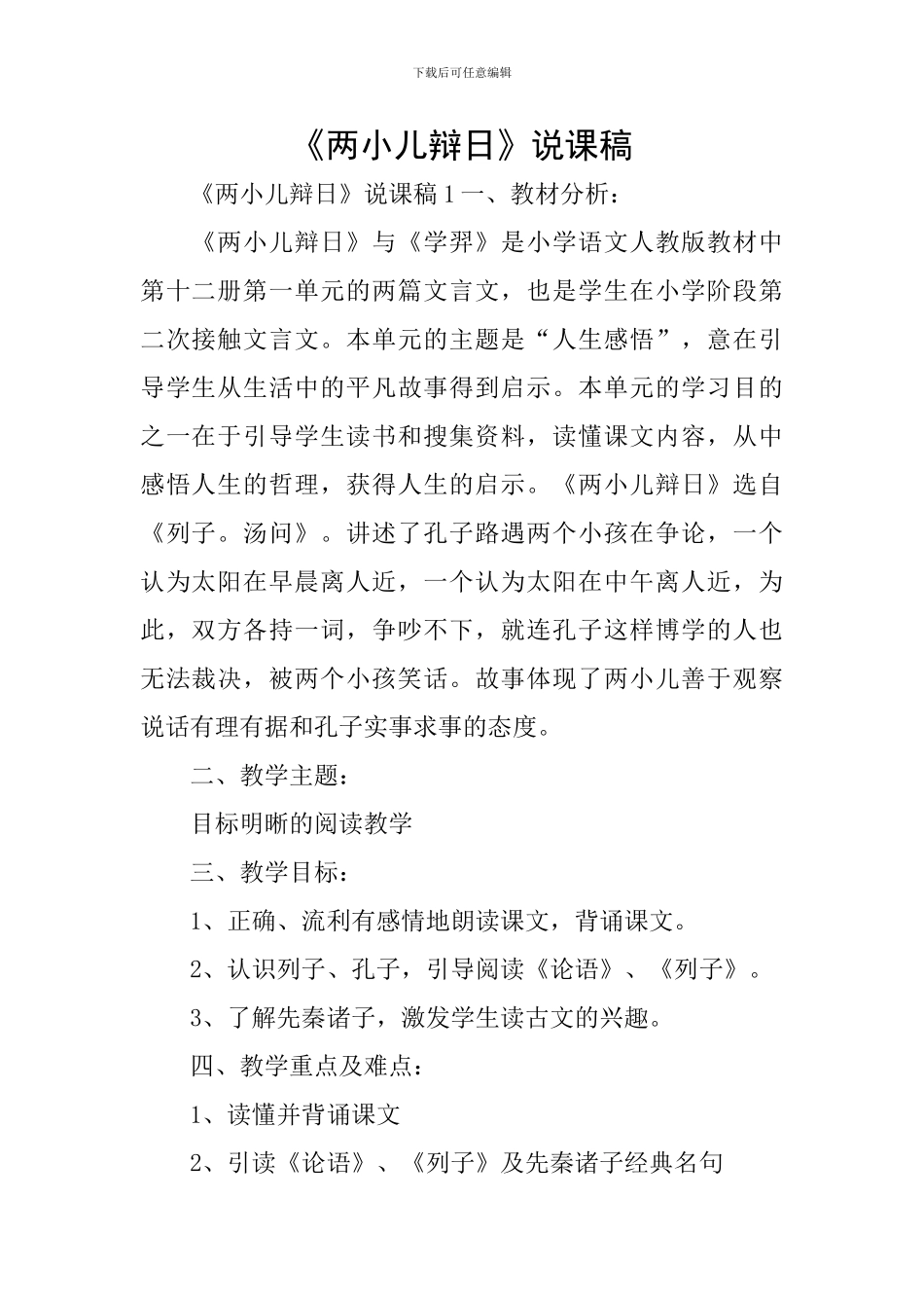 《两小儿辩日》说课稿_第1页