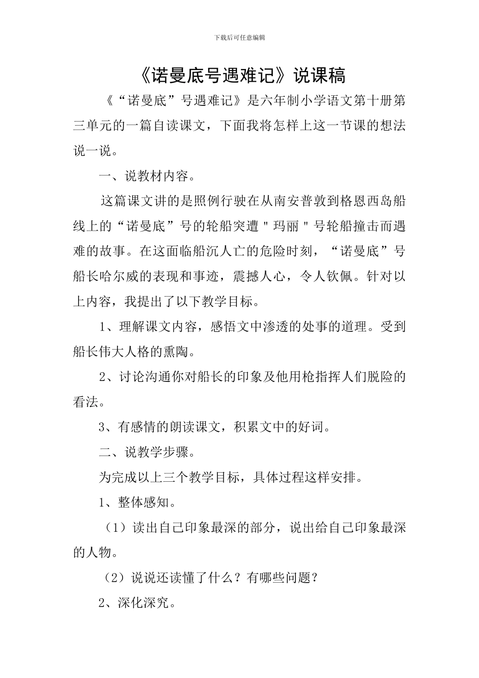 《诺曼底号遇难记》说课稿_第1页