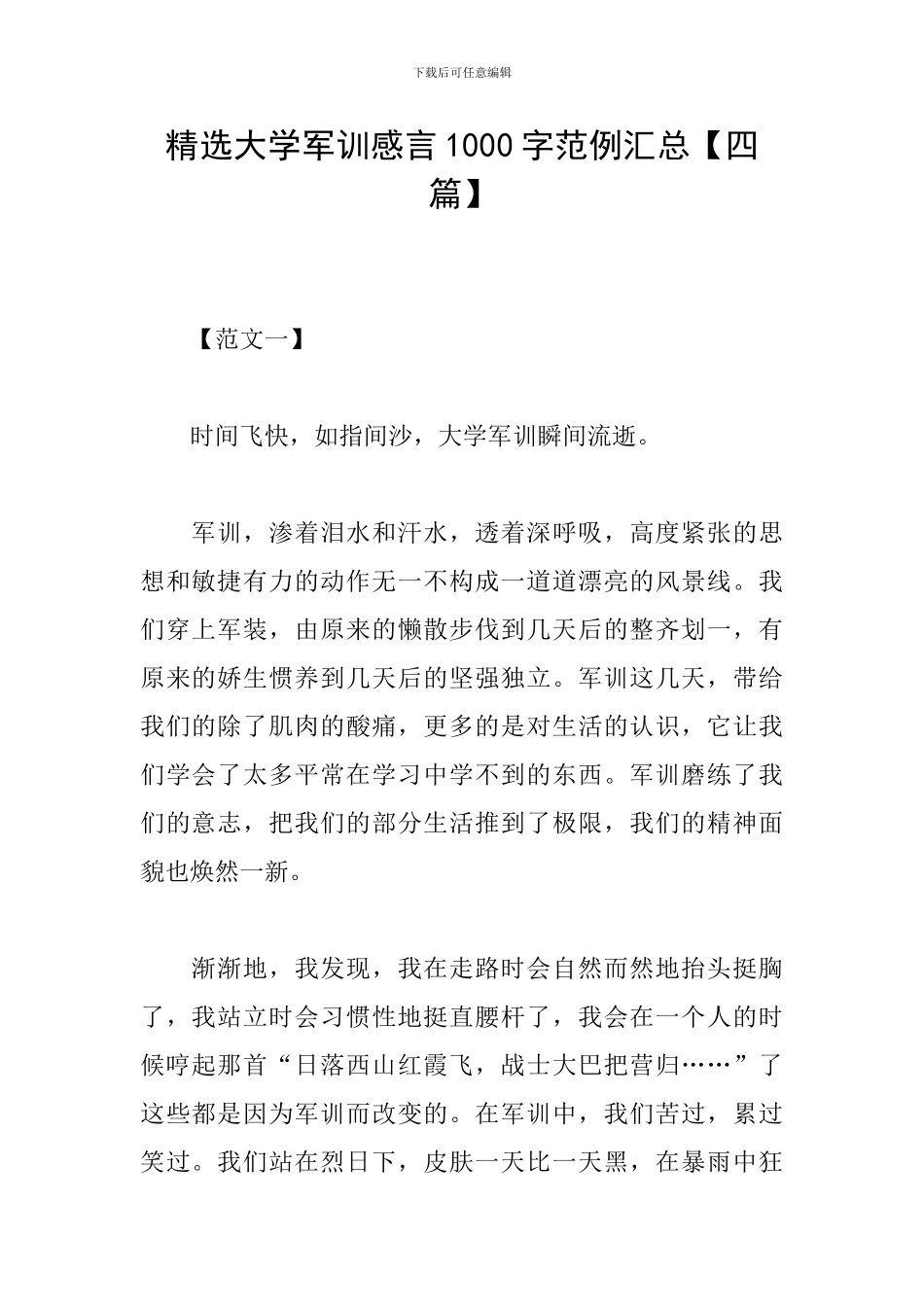 精选大学军训感言1000字范例汇总_第1页