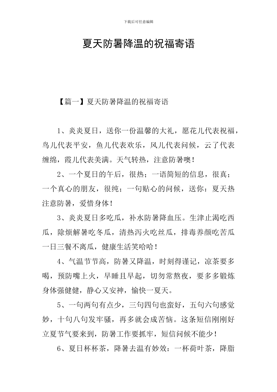 夏天防暑降温的祝福寄语_第1页