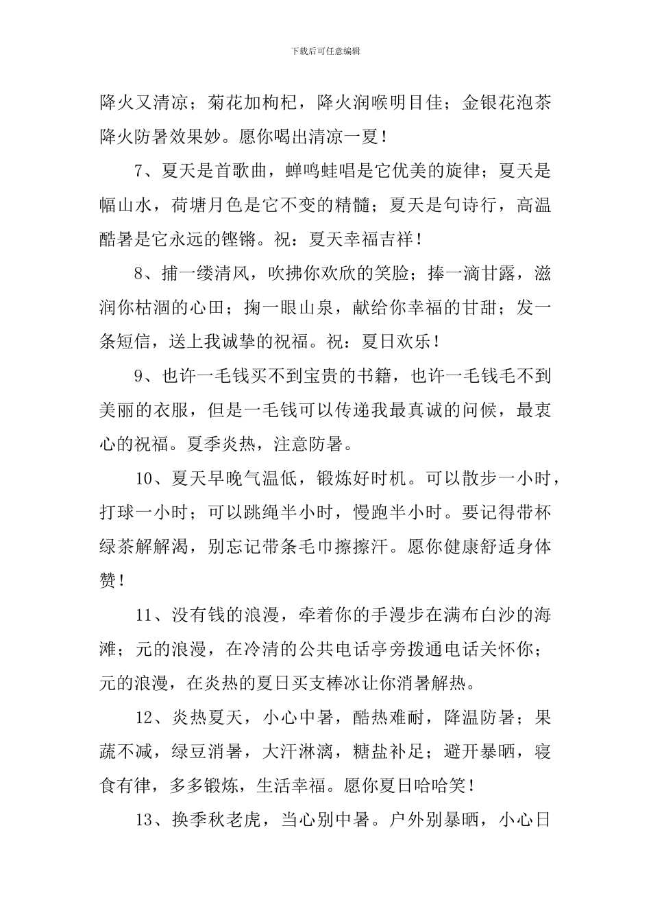 夏天防暑降温的祝福寄语_第2页