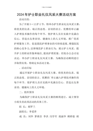 2024年护士职业礼仪风采大赛活动方案