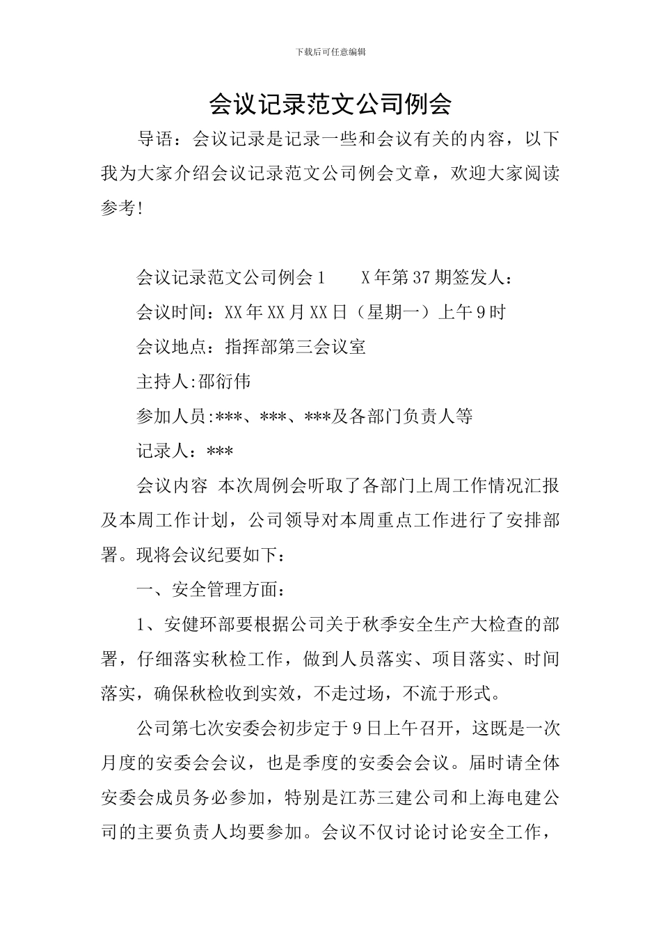 会议记录范文公司例会_第1页