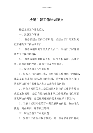 楼层主管工作计划范文
