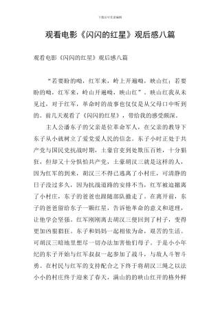观看电影《闪闪的红星》观后感八篇