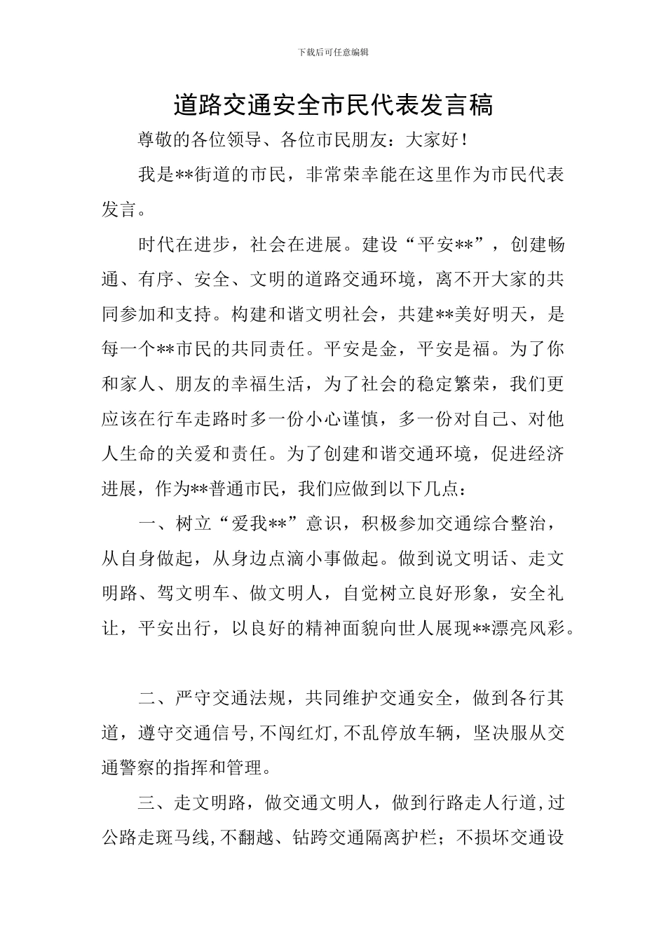 道路交通安全市民代表发言稿_第1页