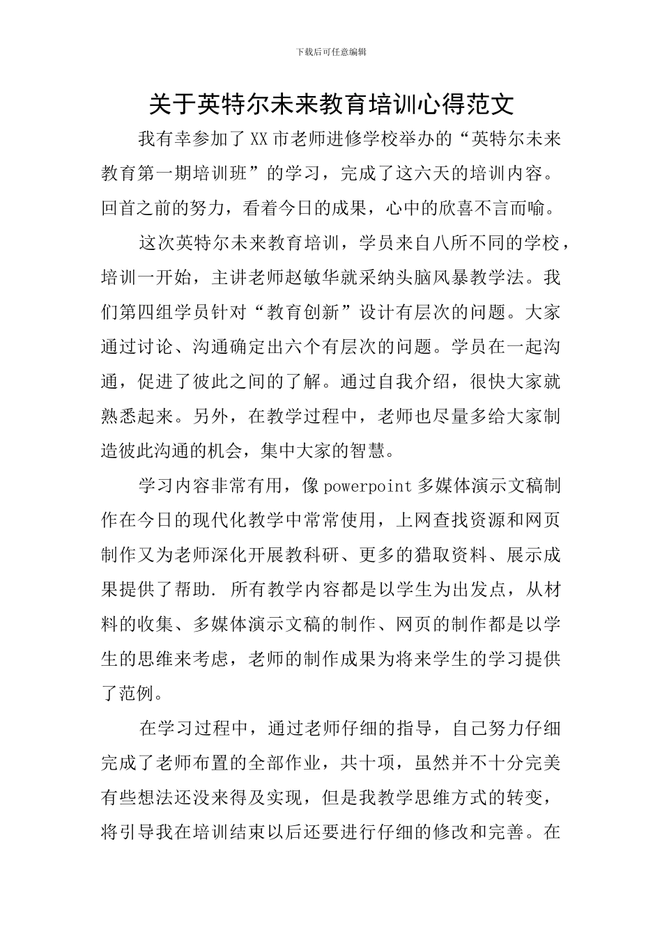 关于英特尔未来教育培训心得范文_第1页