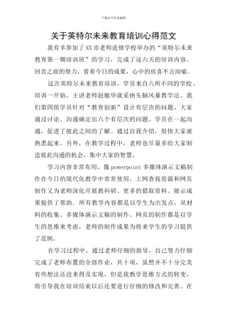 关于英特尔未来教育培训心得范文