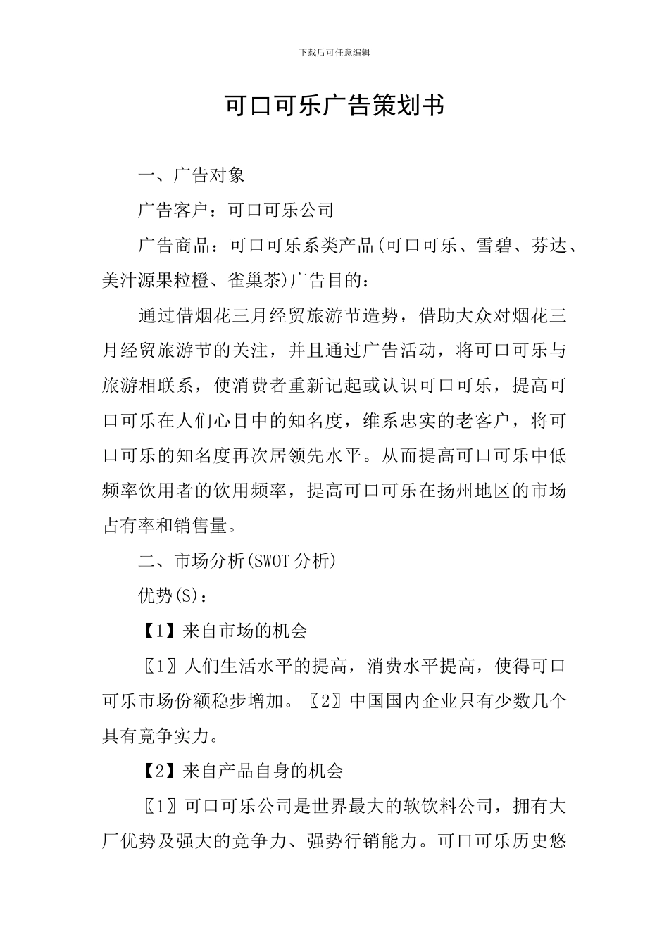 可口可乐广告策划书_第1页