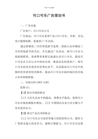 可口可乐广告策划书