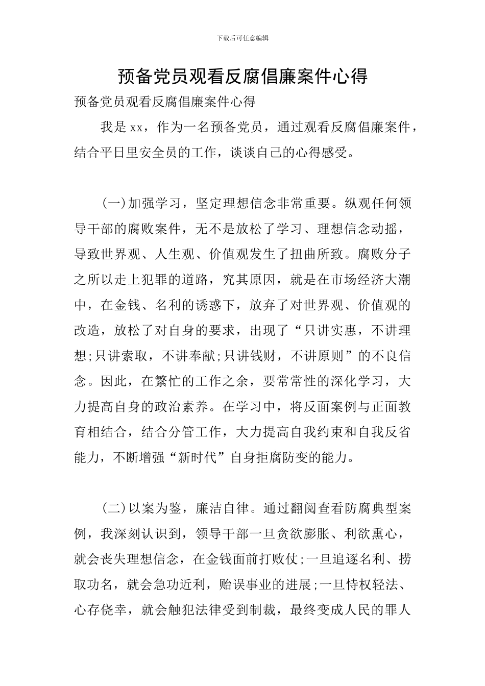 预备党员观看反腐倡廉案件心得_第1页