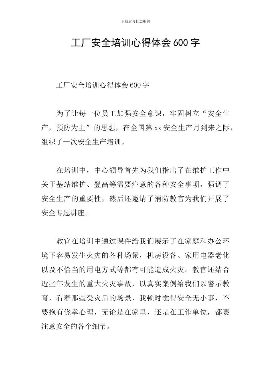 工厂安全培训心得体会600字_第1页