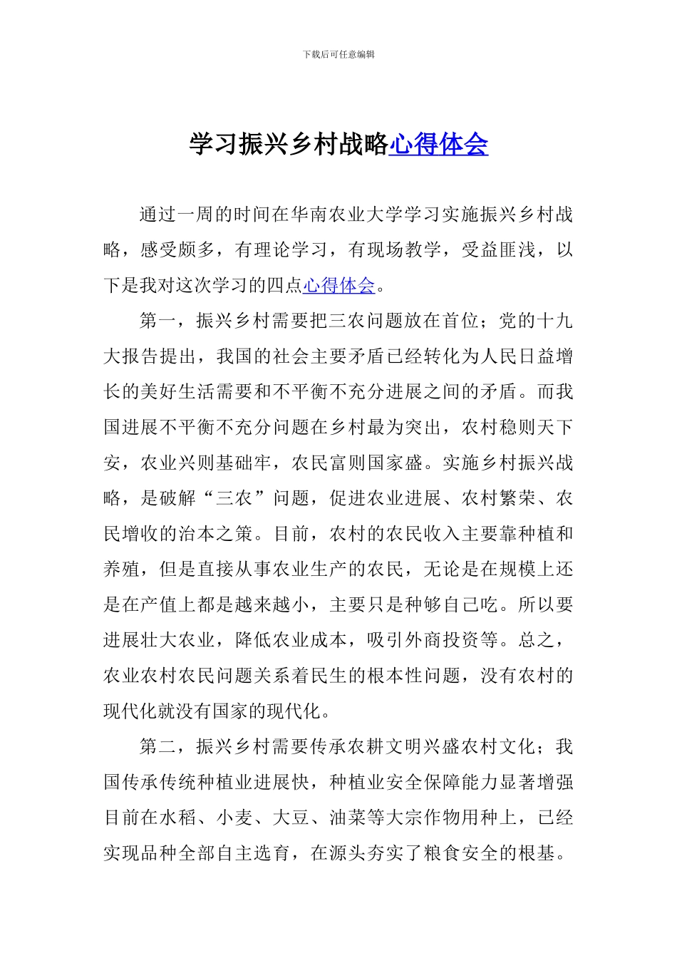 学习振兴乡村战略心得体会_第1页