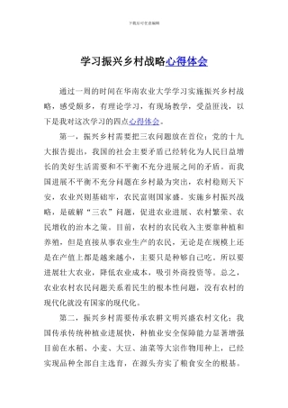 学习振兴乡村战略心得体会