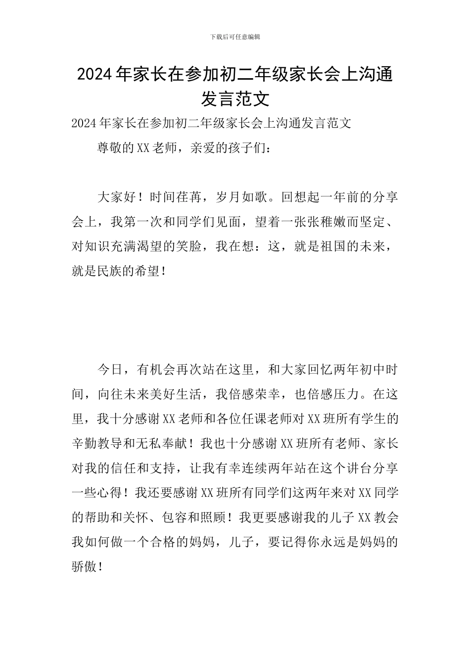 2024年家长在参加初二年级家长会上交流发言范文_第1页