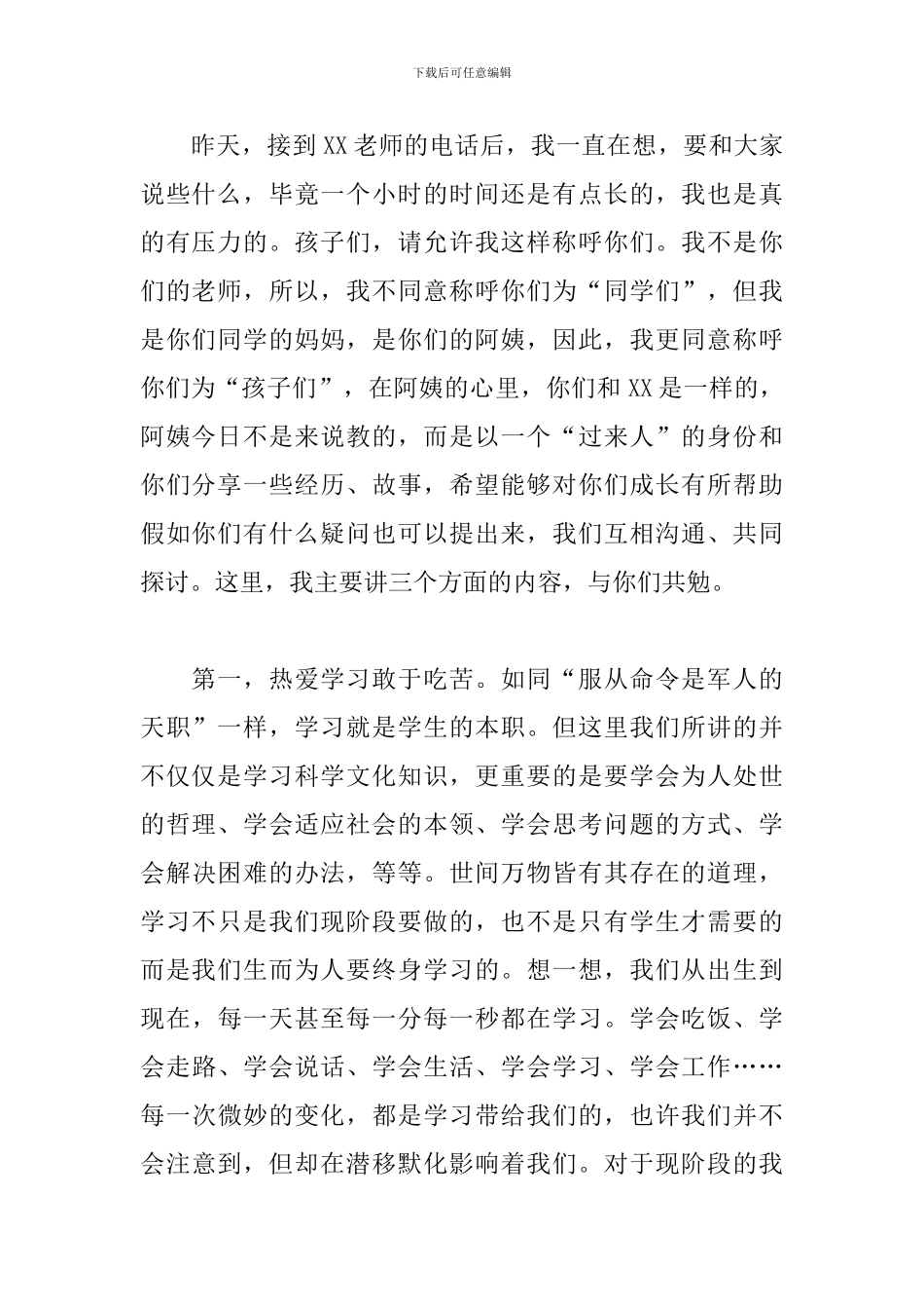 2024年家长在参加初二年级家长会上交流发言范文_第2页