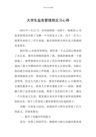 大学生盐务管理局见习心得