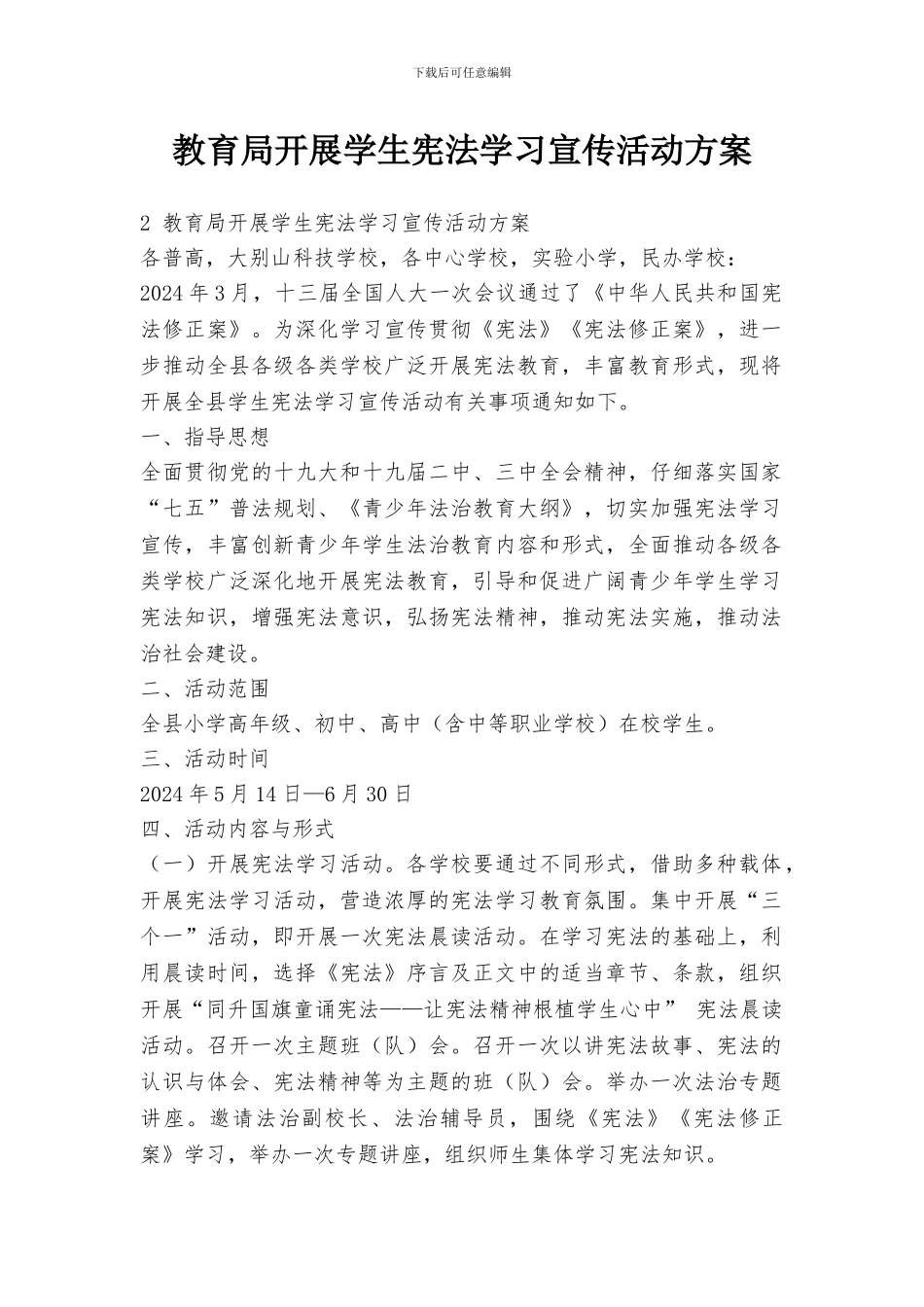 教育局开展学生宪法学习宣传活动方案_第1页