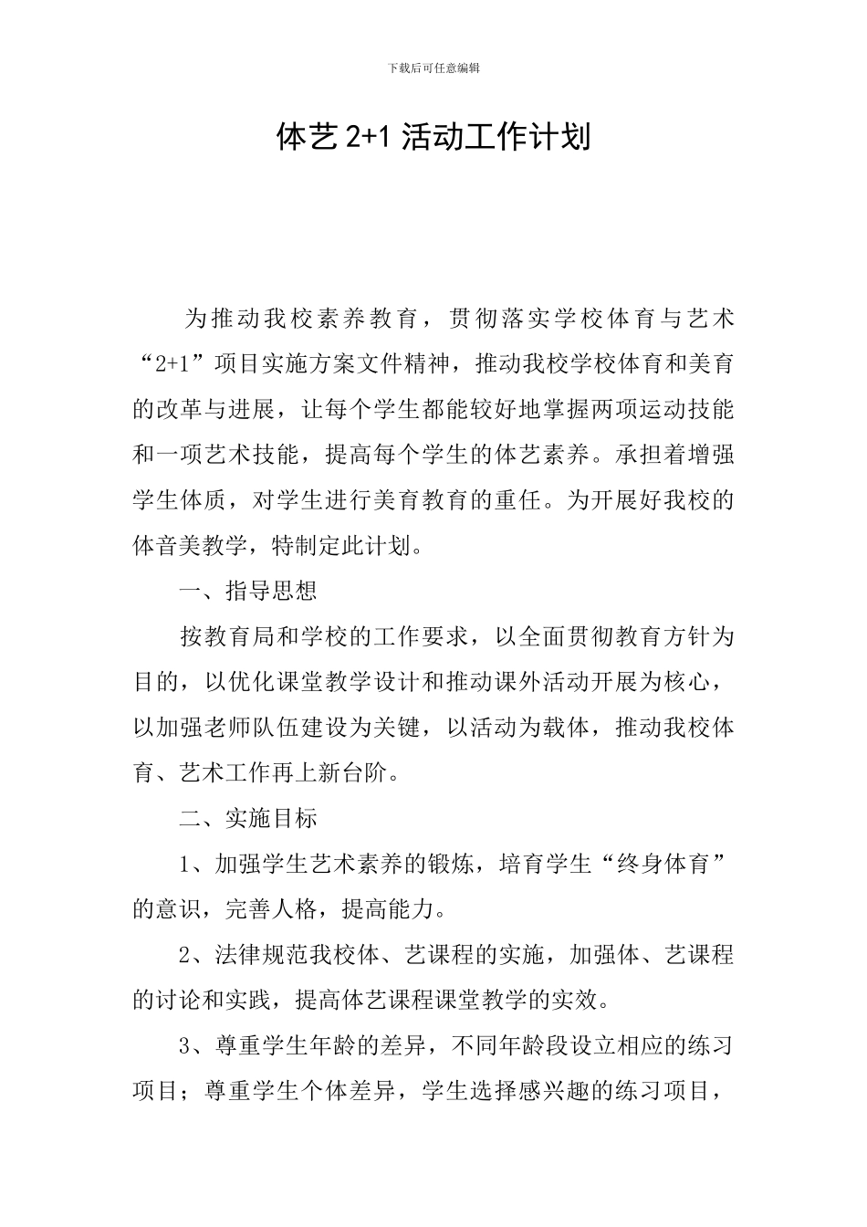 体艺2+1活动工作计划_第1页