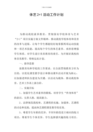 体艺2+1活动工作计划