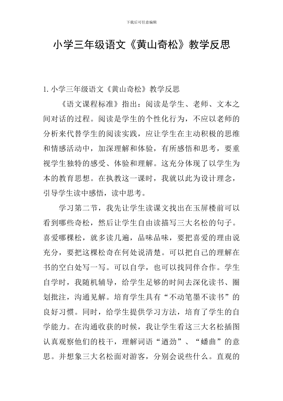 小学三年级语文《黄山奇松》教学反思_第1页