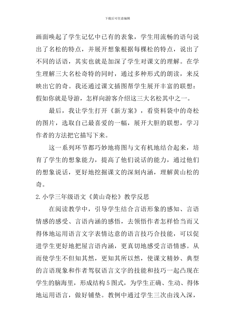 小学三年级语文《黄山奇松》教学反思_第2页