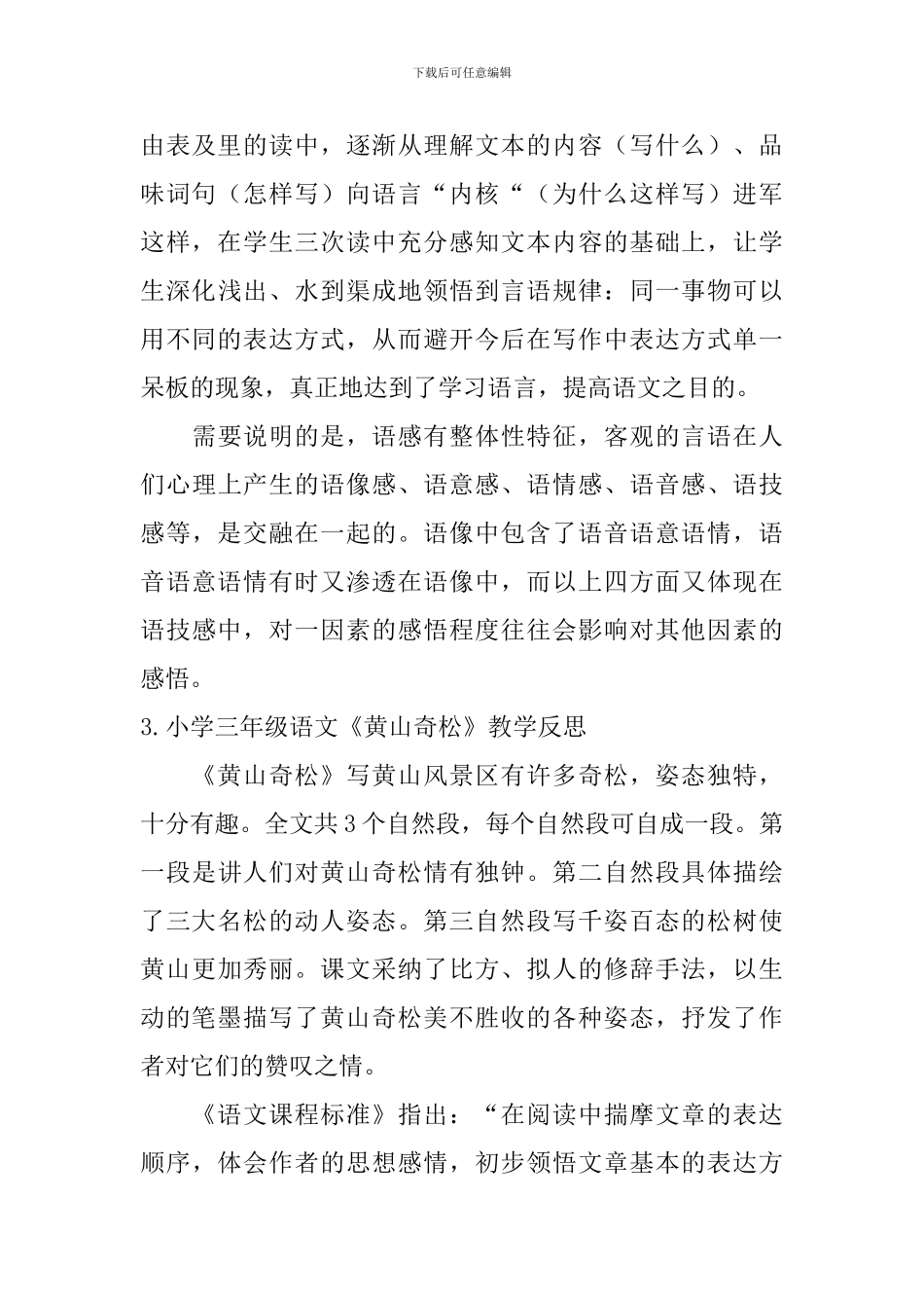 小学三年级语文《黄山奇松》教学反思_第3页